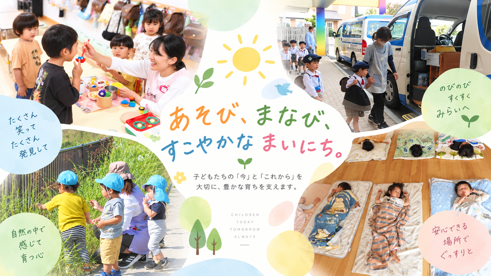 あそび、まなび、すこやかな まいにち。子どもたちの「今」と「これから」を大切に、豊かな育ちを支えます。