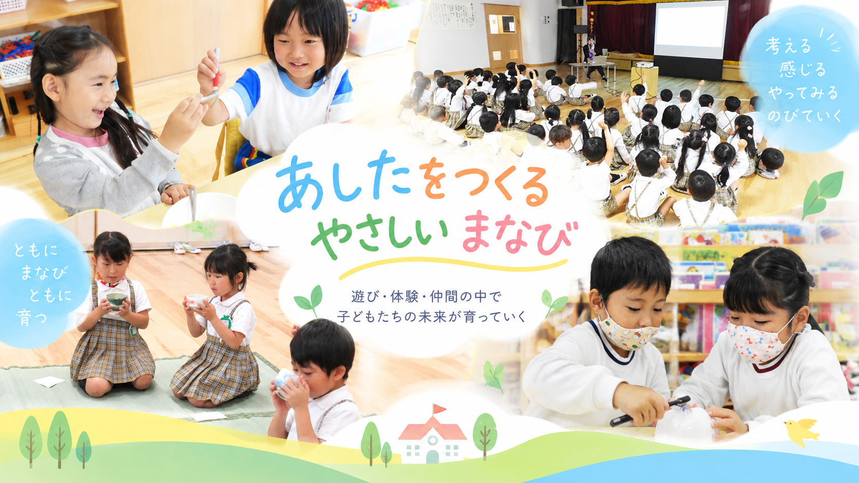 あしたをつくる やさしい まなび — 遊び・体験・仲間の中で子どもたちの未来が育っていく