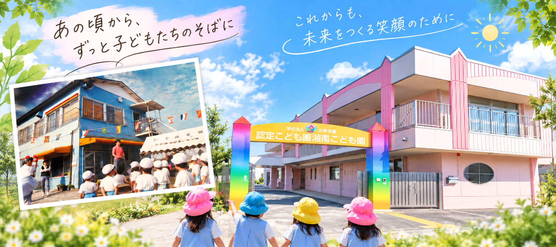 湘南こども園（あの頃から、ずっと子どもたちのそばに）